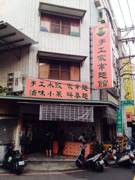 譚家手工家常麵館