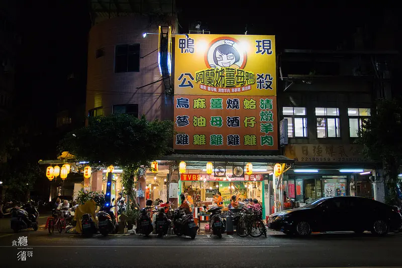 阿蘭姐薑母鴨