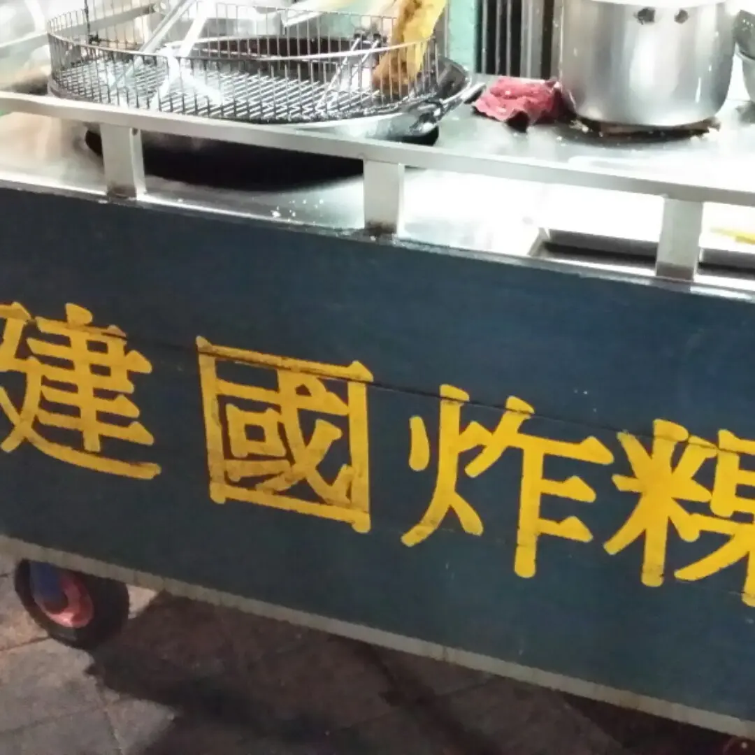 建國炸粿攤