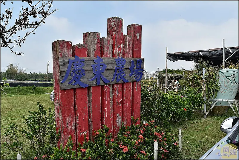 慶東農場