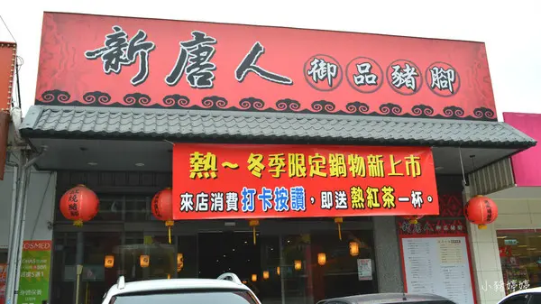 新唐人御品豬脚