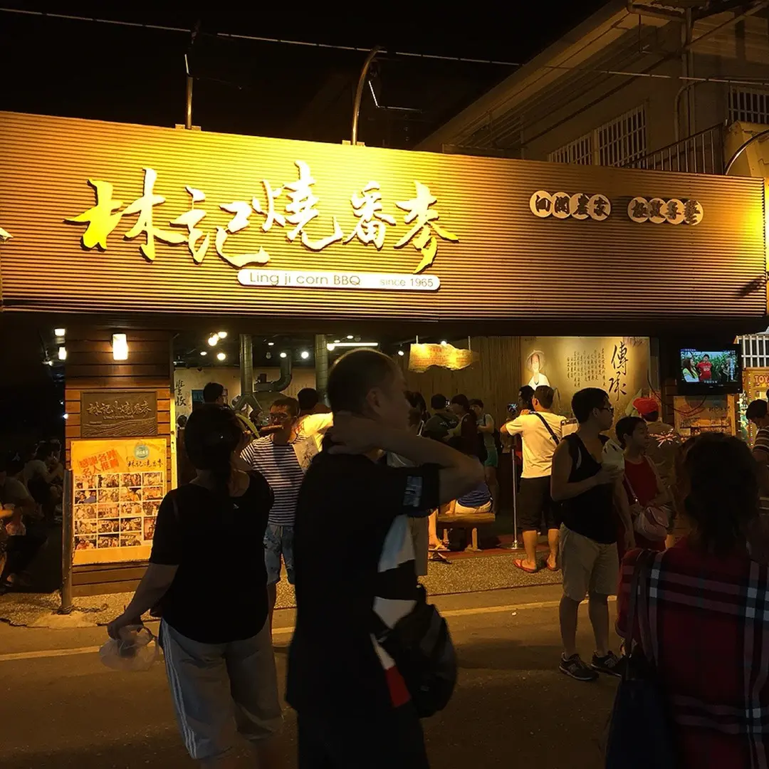 林記燒番麥