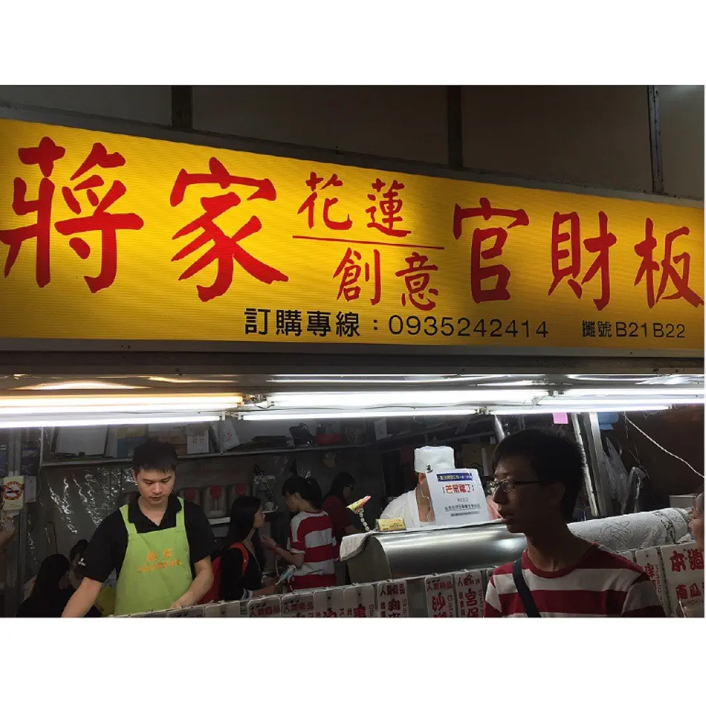 蔣家花蓮創意官財板