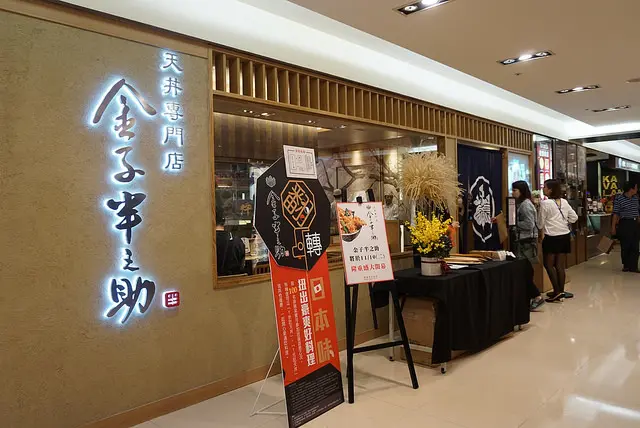 金子半之助 微風台北車站