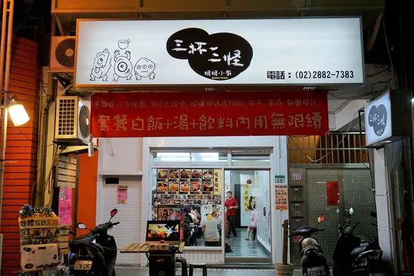 三杯三怪
