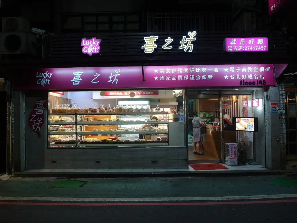喜之坊西點蛋糕