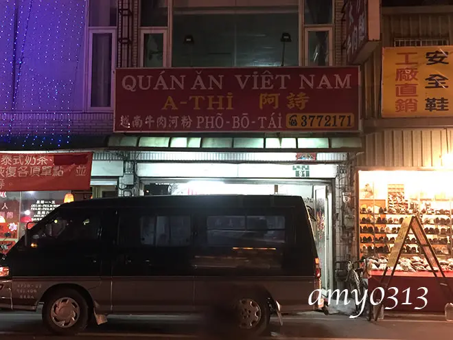 阿詩越南美食