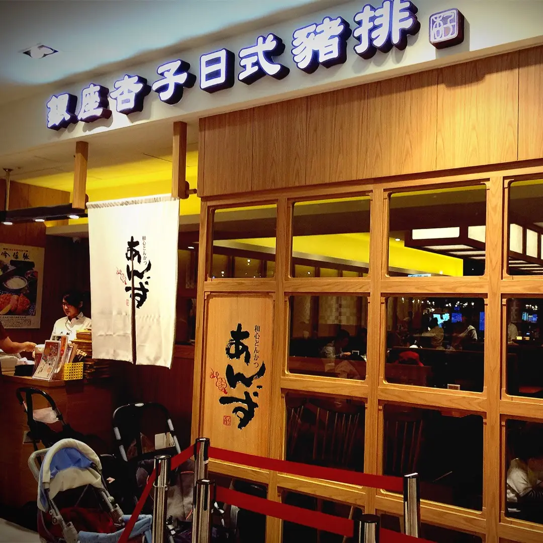 銀座杏子日式豬排