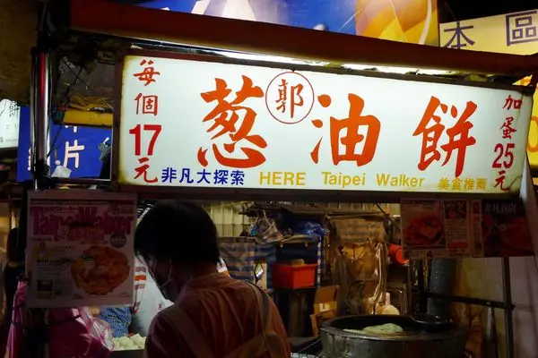 郭家蔥油餅