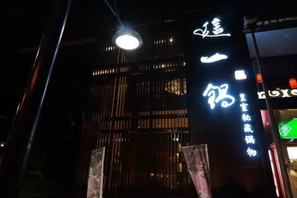 這一鍋皇室秘藏鍋物