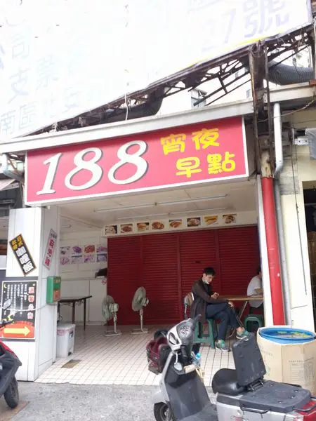 188晚餐宵夜
