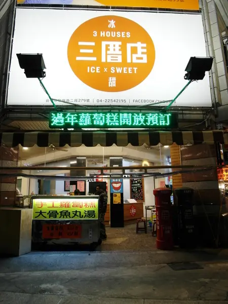 三厝店