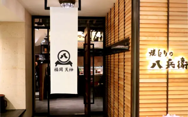 八兵衛天神Style