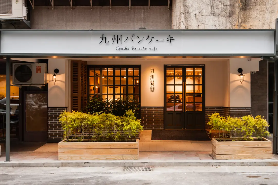 九州鬆餅咖啡 台北松菸店