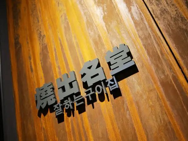 燒出名堂
