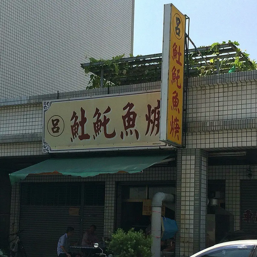 呂記土魠魚羹