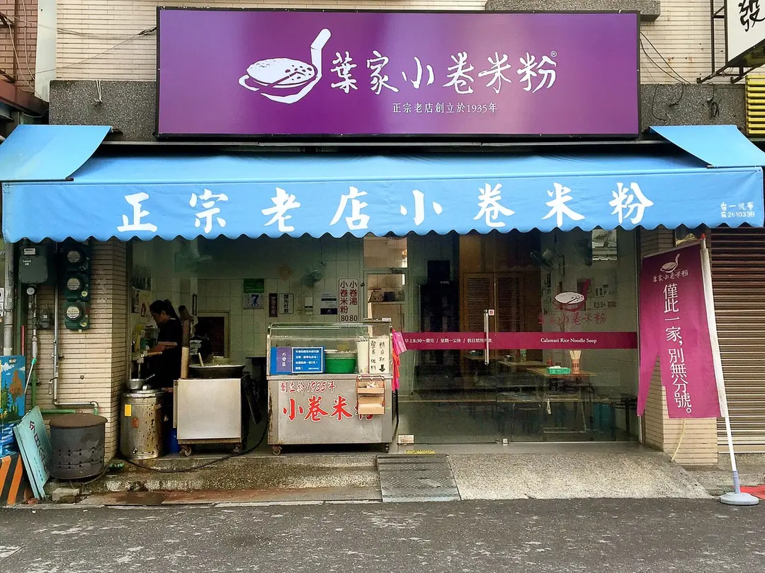 葉家小卷米粉