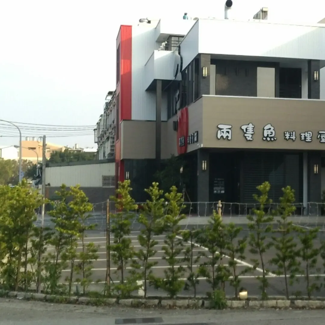 兩隻魚鮮魚料理屋 