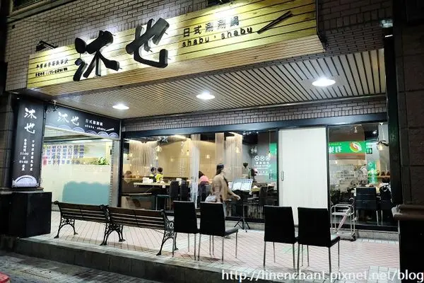 沐也日式涮涮鍋