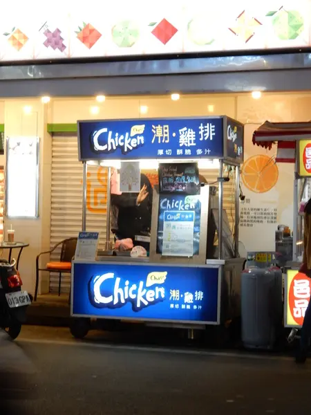 潮．雞排