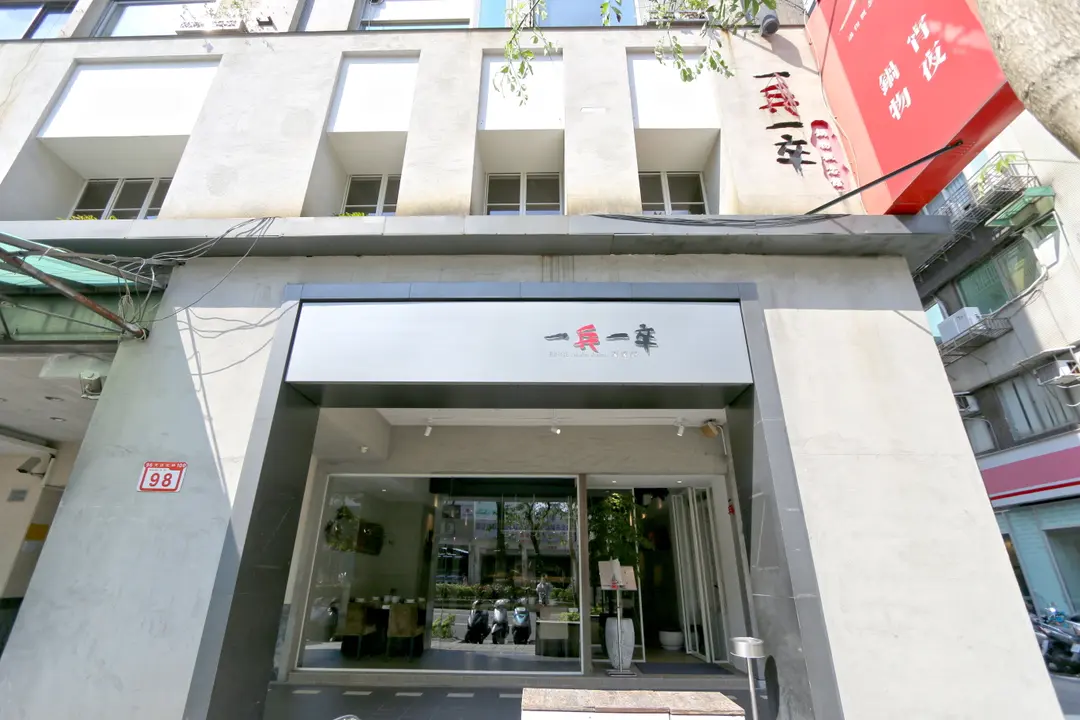 一兵一卒鍋物概念館