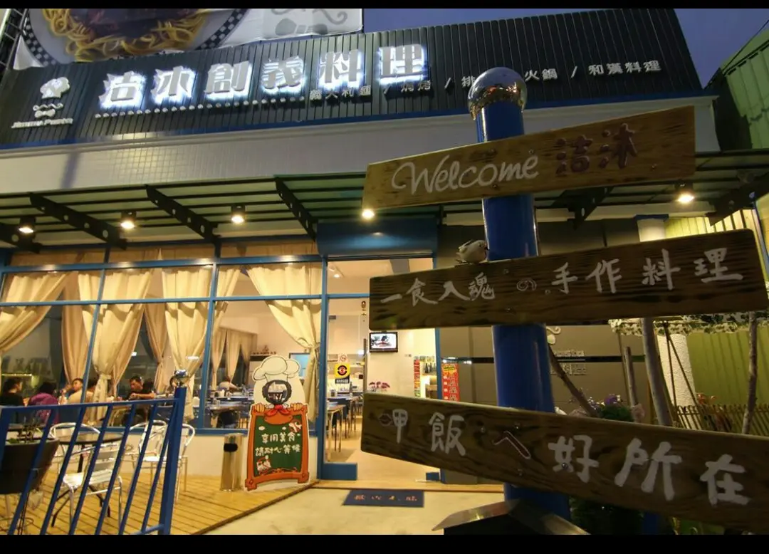 洁沐創義料理