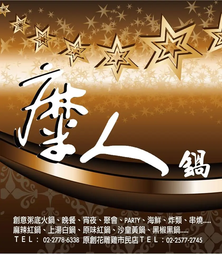糜人鍋-麻辣火鍋
