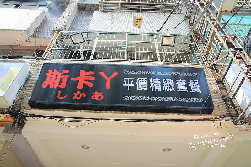 斯卡丫平價精緻套餐