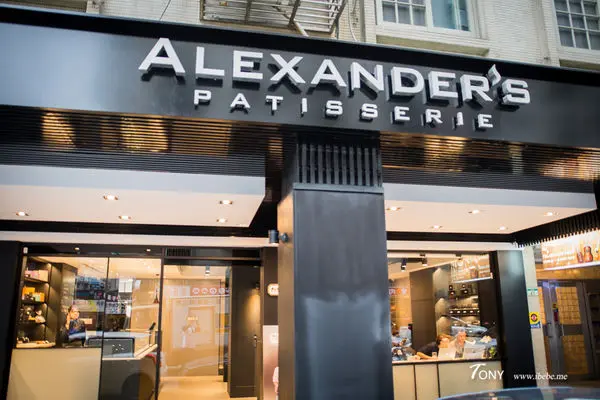 亞歷山大法式甜點