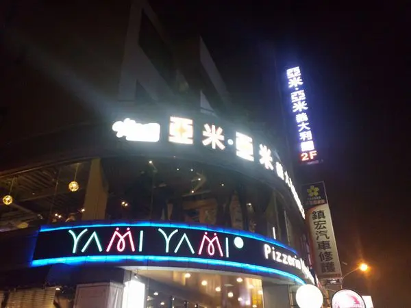 亞米亞米拿坡里窯烤披薩