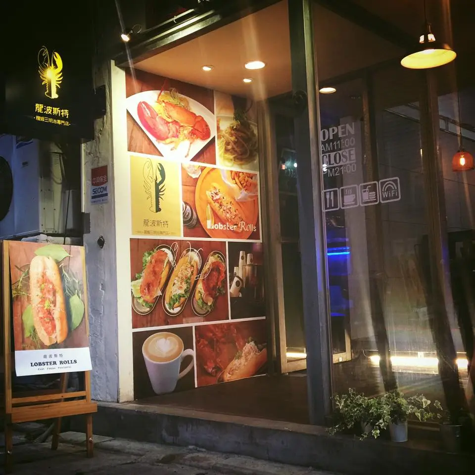 龍波斯特 龍蝦堡 南京龍江創始店