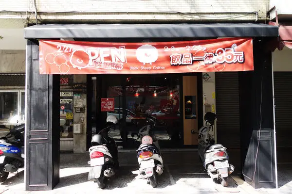 黑羊咖啡 永福店