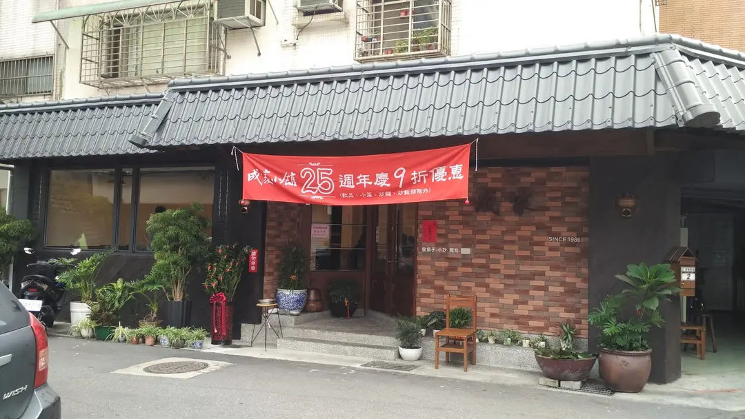 成家小館