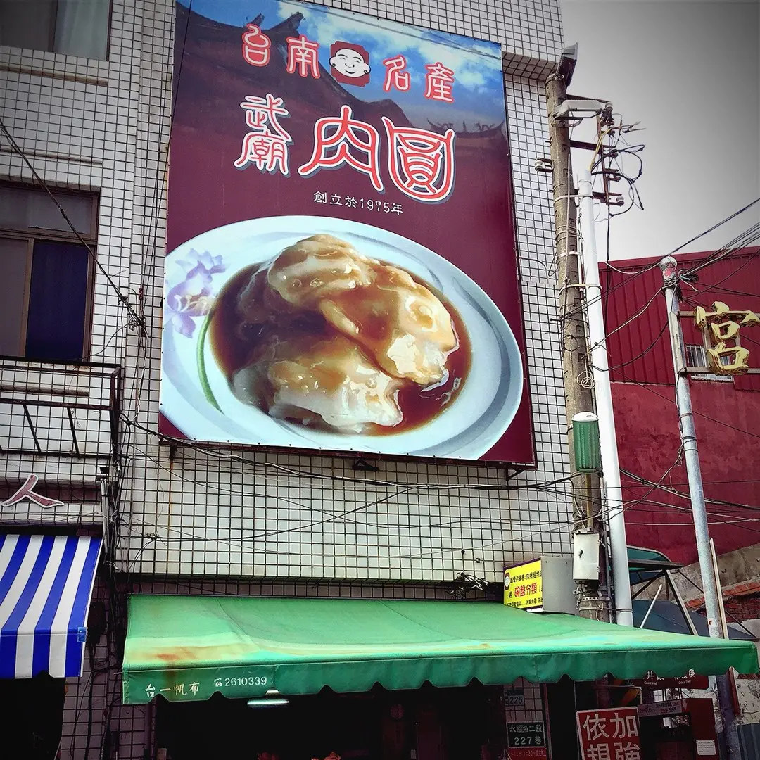 武廟肉圓