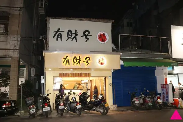 有財號手打麵