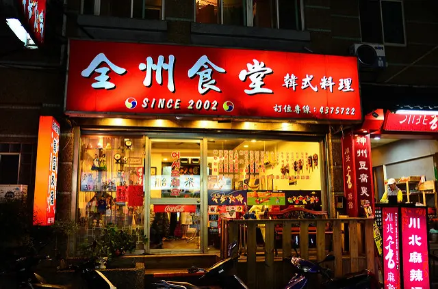 全州食堂韓國館