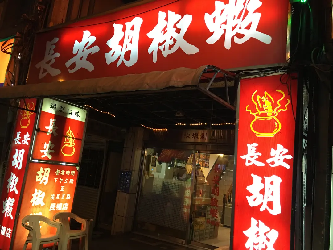 長安胡椒蝦