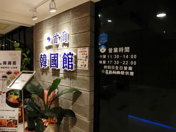 金首爾韓國館