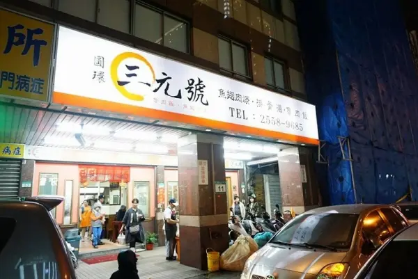 三元號