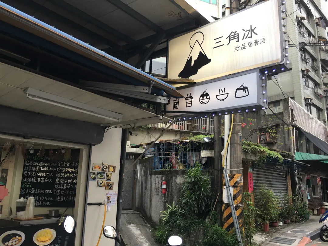 三角冰
