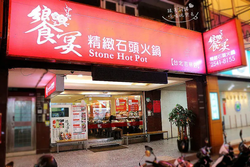 饗宴精緻石頭火鍋