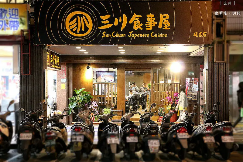 三川食事屋