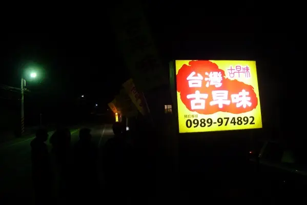 台灣古早味