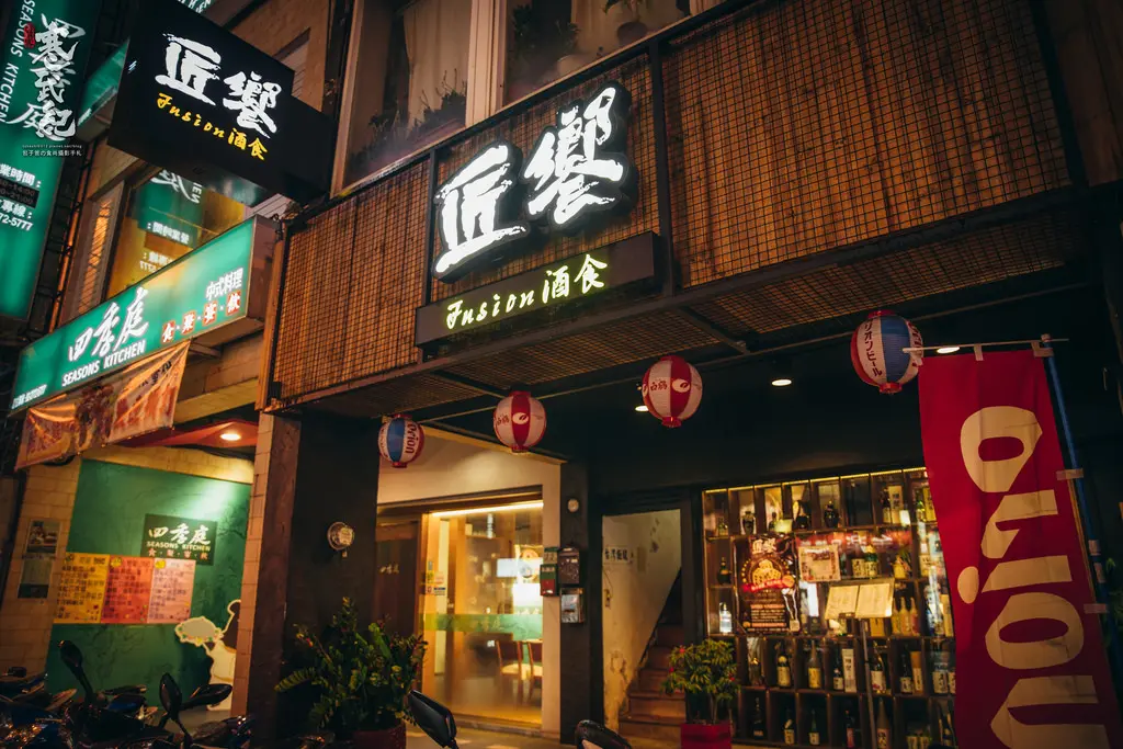 匠饗fusion居酒屋