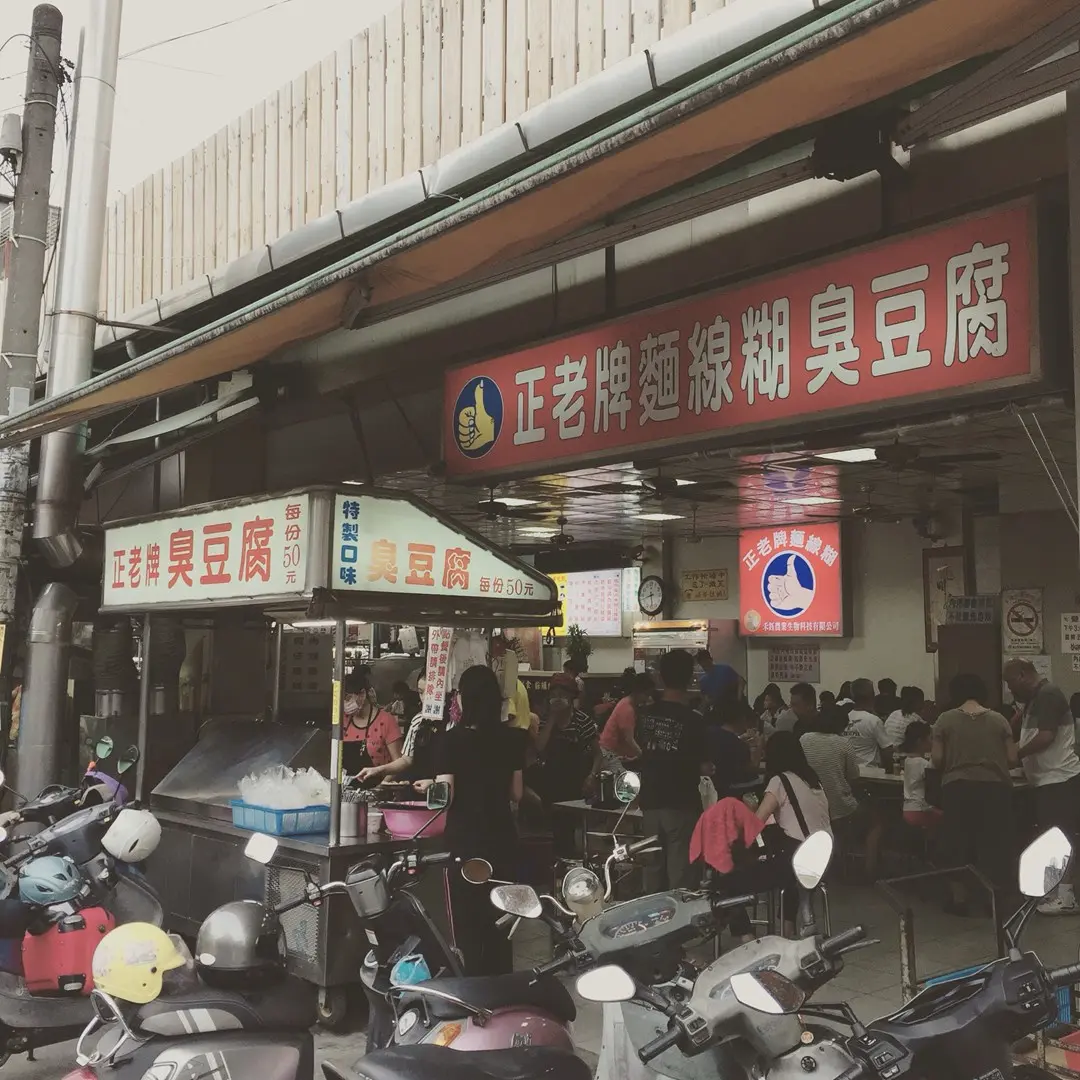 正老牌麵線糊臭豆腐