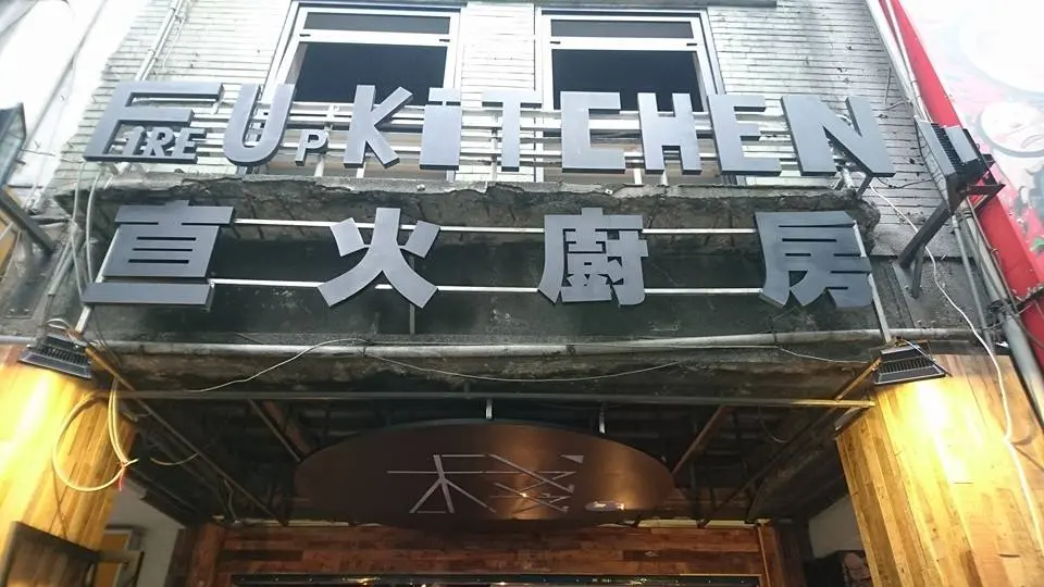 棧F-U Kitchen
