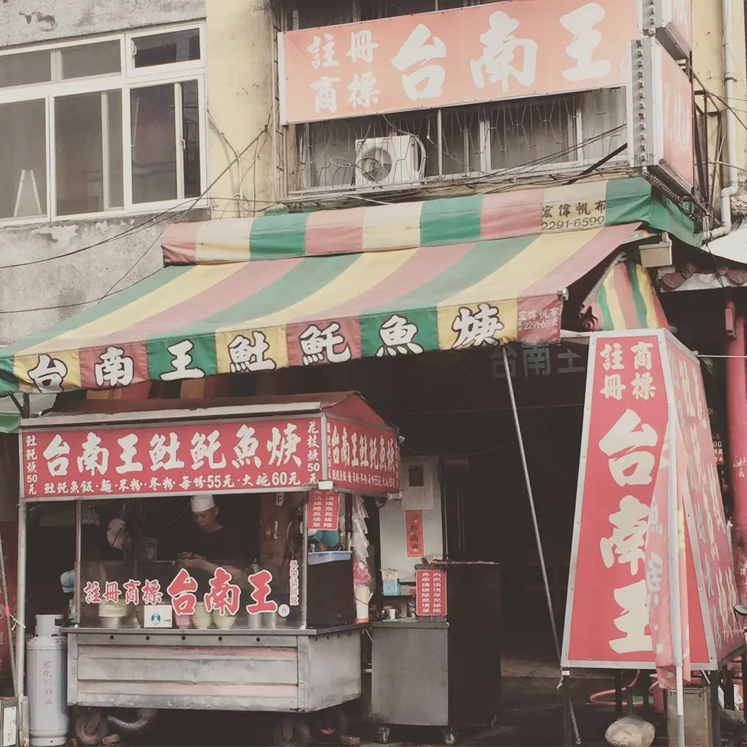 台南王土魠魚羹