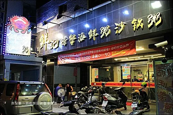 鮮記螃蟹海鮮粥-door-photo