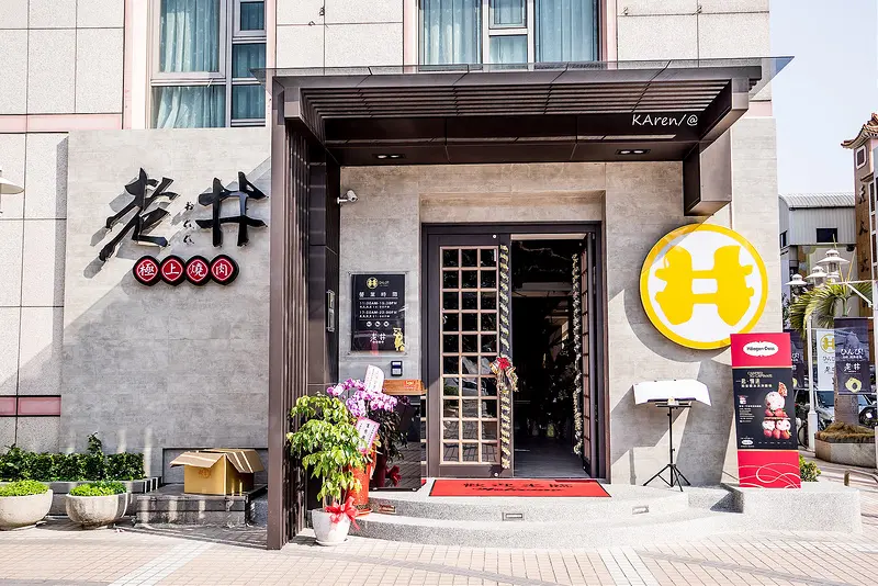 Laojing Gokujo Yakiniku Chongde Branch