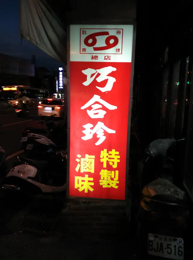 巧合珍牛肉麵(總店)-door-photo